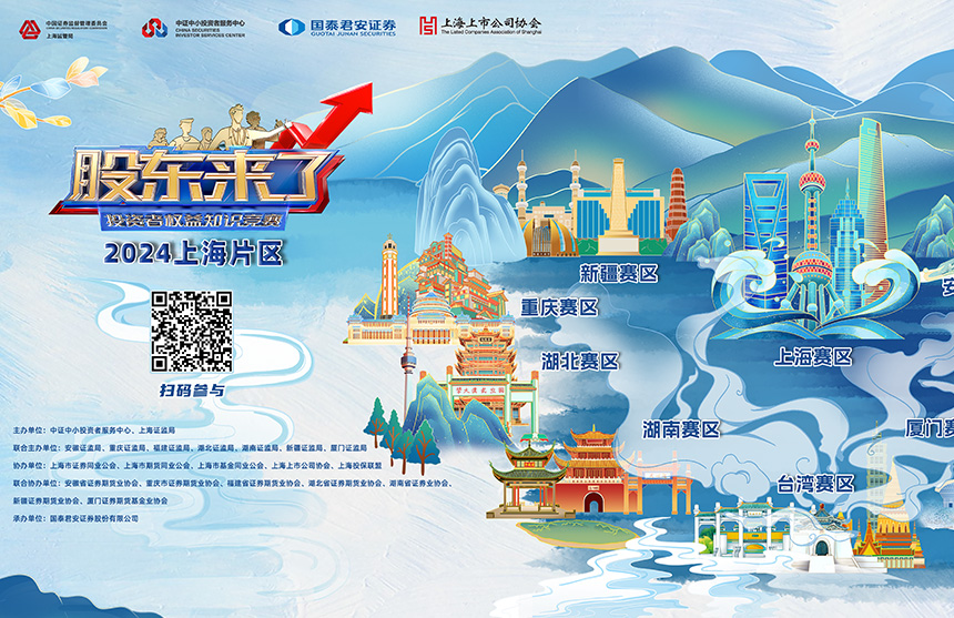 龙8股份诚邀您参加2024《股东来了》投资者权益知识竞赛