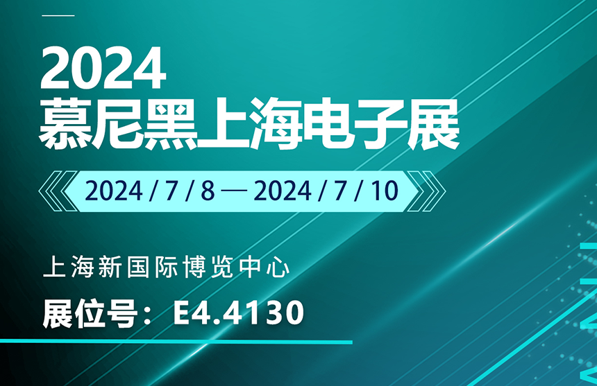 盛邀 | 7月8-10日，龙8股份邀您共赴慕尼黑上海电子展，...