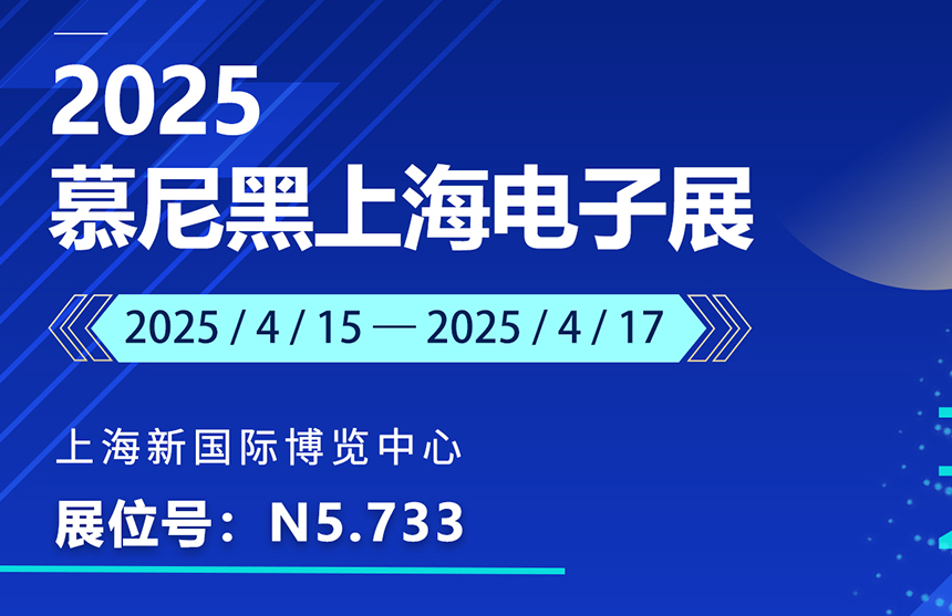 盛邀 | 4月15-17日，龙8股份邀您共赴慕尼黑上海电子展