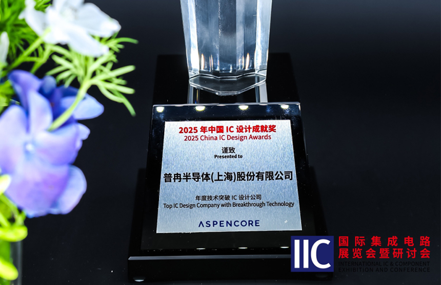 龙8半导体斩获IIC 2025年度技术突破奖！用"芯"定义未来