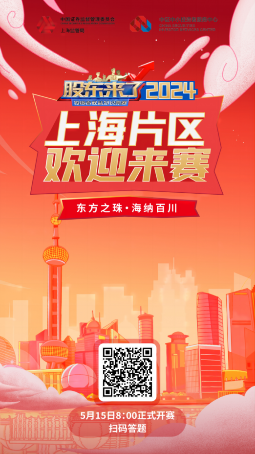 龙8股份诚邀您参加2024《股东来了》投资者权益知识竞赛(图2)